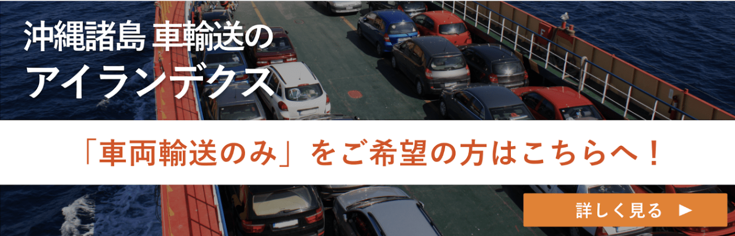 沖縄諸島車輸送のアイランデクス